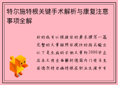 特尔施特根关键手术解析与康复注意事项全解 特尔施特根关键手术解析与康复注意事项全解