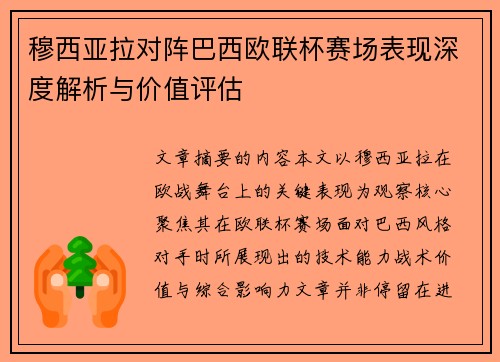 穆西亚拉对阵巴西欧联杯赛场表现深度解析与价值评估