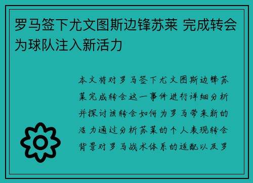 罗马签下尤文图斯边锋苏莱 完成转会为球队注入新活力