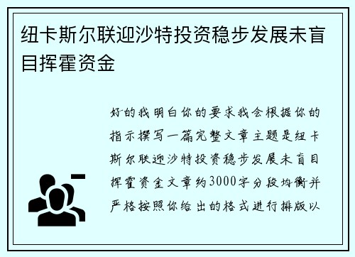 纽卡斯尔联迎沙特投资稳步发展未盲目挥霍资金