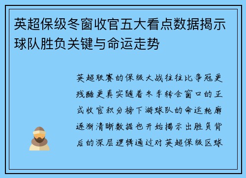 英超保级冬窗收官五大看点数据揭示球队胜负关键与命运走势