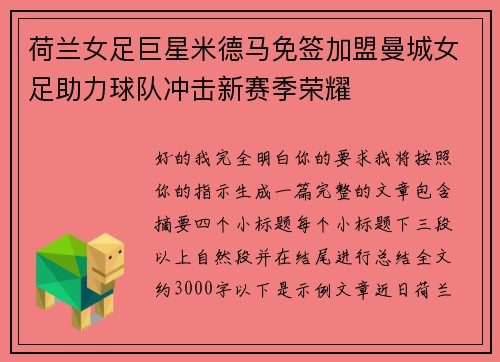 荷兰女足巨星米德马免签加盟曼城女足助力球队冲击新赛季荣耀