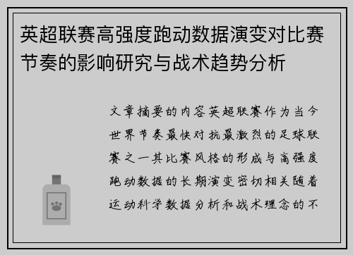 英超联赛高强度跑动数据演变对比赛节奏的影响研究与战术趋势分析