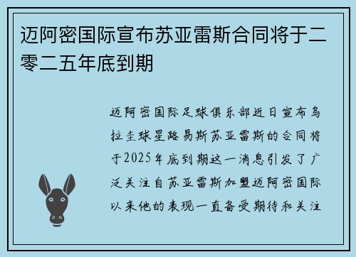迈阿密国际宣布苏亚雷斯合同将于二零二五年底到期 迈阿密国际宣布苏亚雷斯合同将于二零二五年底到期
