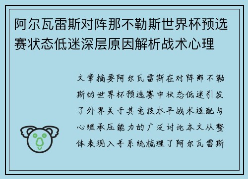 阿尔瓦雷斯对阵那不勒斯世界杯预选赛状态低迷深层原因解析战术心理 阿尔瓦雷斯对阵那不勒斯世界杯预选赛状态低迷深层原因解析战术心理