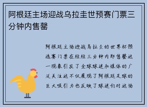 阿根廷主场迎战乌拉圭世预赛门票三分钟内售罄