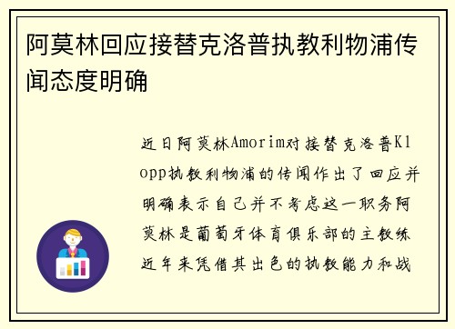 阿莫林回应接替克洛普执教利物浦传闻态度明确