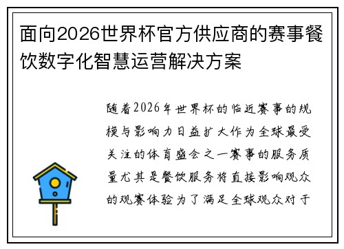 面向2026世界杯官方供应商的赛事餐饮数字化智慧运营解决方案 面向2026世界杯官方供应商的赛事餐饮数字化智慧运营解决方案
