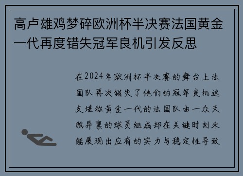 高卢雄鸡梦碎欧洲杯半决赛法国黄金一代再度错失冠军良机引发反思 高卢雄鸡梦碎欧洲杯半决赛法国黄金一代再度错失冠军良机引发反思