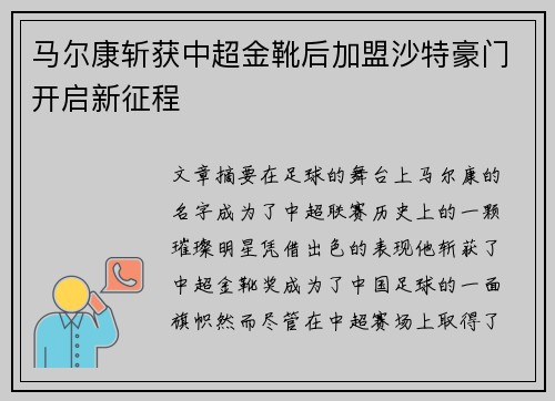 马尔康斩获中超金靴后加盟沙特豪门开启新征程 马尔康斩获中超金靴后加盟沙特豪门开启新征程