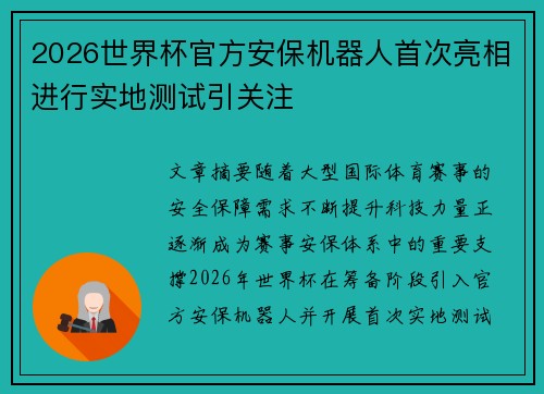 2026世界杯官方安保机器人首次亮相进行实地测试引关注 2026世界杯官方安保机器人首次亮相进行实地测试引关注