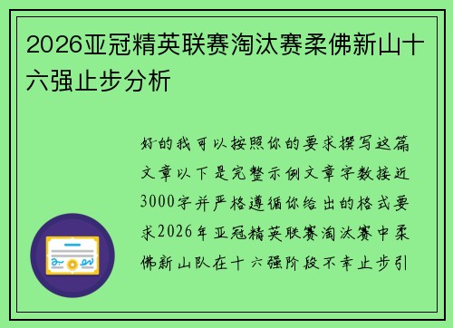 2026亚冠精英联赛淘汰赛柔佛新山十六强止步分析 2026亚冠精英联赛淘汰赛柔佛新山十六强止步分析