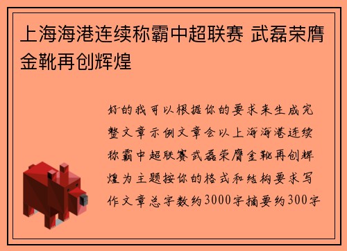 上海海港连续称霸中超联赛 武磊荣膺金靴再创辉煌