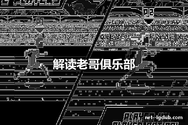 解读老哥俱乐部